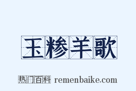 玉糁羊歌是什么意思的图片